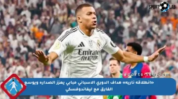 «انطلاقة نارية» هداف الدوري الإسباني مبابي يعزز الصدارة ويوسع الفارق مع ليفاندوفسكي